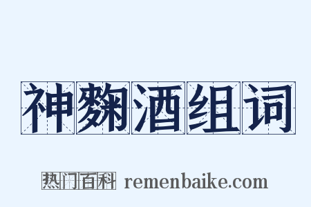 神麴酒组词是什么意思的图片